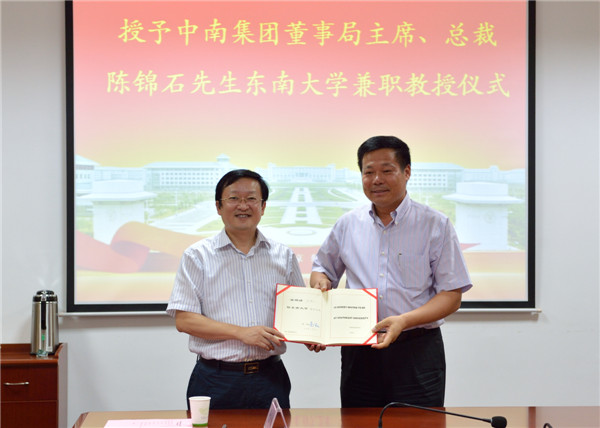 中南集团董事局主席,总裁陈锦石受聘东南大学兼职教授