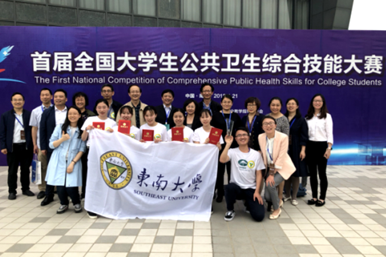 东南大学荣获"首届全国大学生公共卫生综合技能大赛"