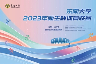 2023年“新生杯”体育联赛即将开幕！