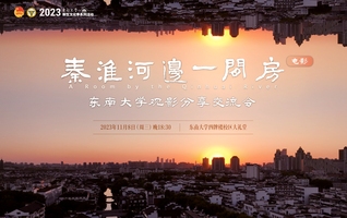 纪录电影《秦淮河边一间房》东南大学观影分享交流会