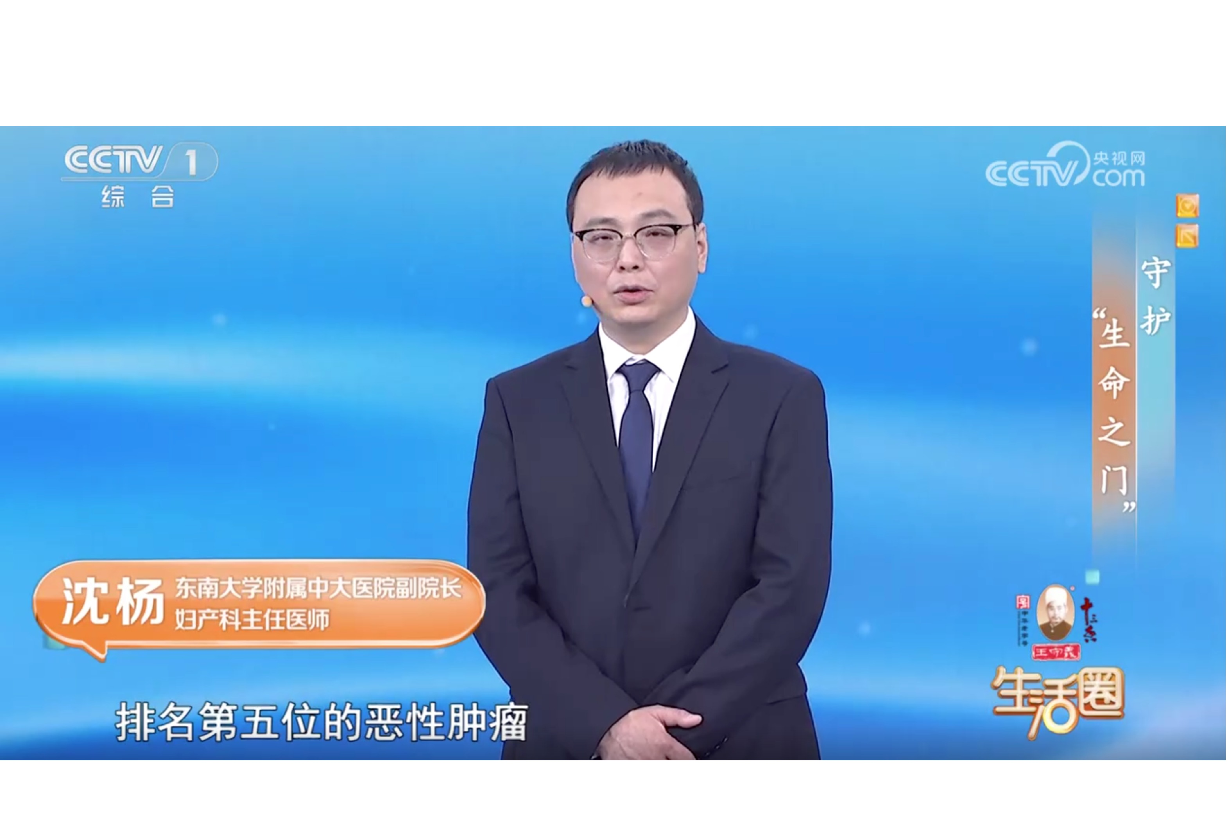 【中央电视台】《生活圈》 守护“生命之门”