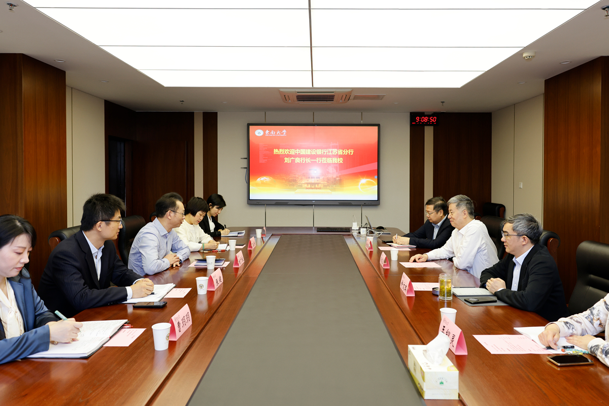 中国建设银行江苏省分行行长一行到东南大学访问交流