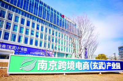 南京跨境电商（玄武）产业园开园