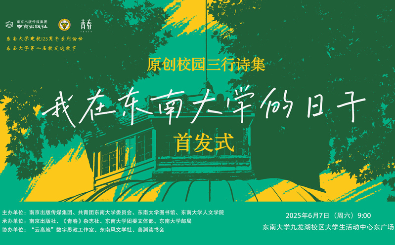 首发预告 | 校园版青春三行诗集《我在东南大学的日子》惊喜来袭！