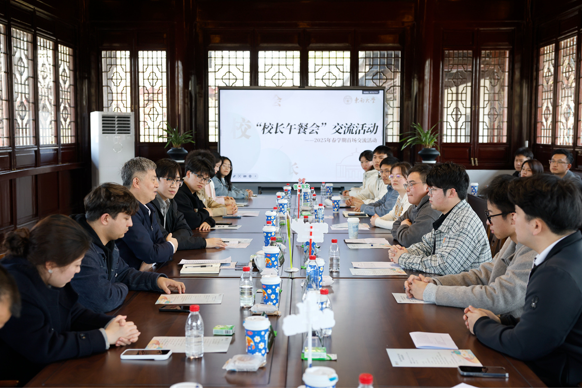 东南大学举办“校长午餐会”2025年首场交流活动