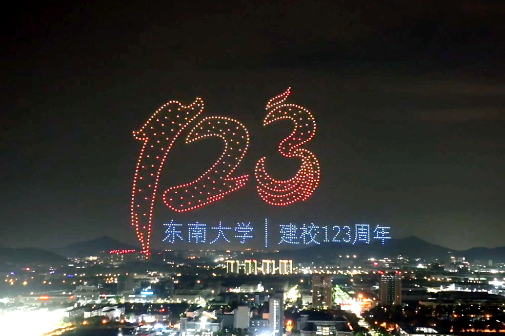 东南大学举办建校123周年暨教育基金会成立20周年答谢会