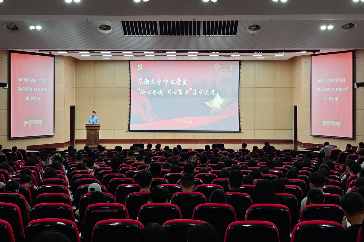 东南大学举办师生党员教育培训第一次集中大课