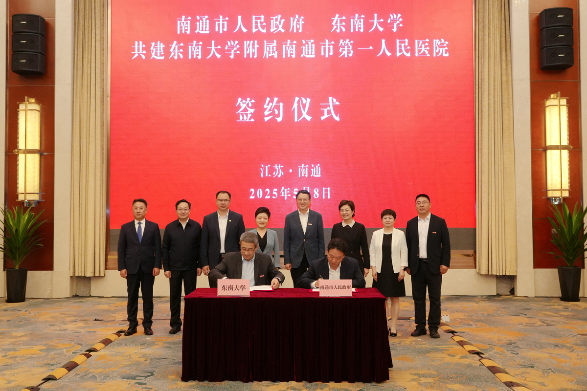 东南大学与南通市人民政府签约共建附属南通市第一人民医院