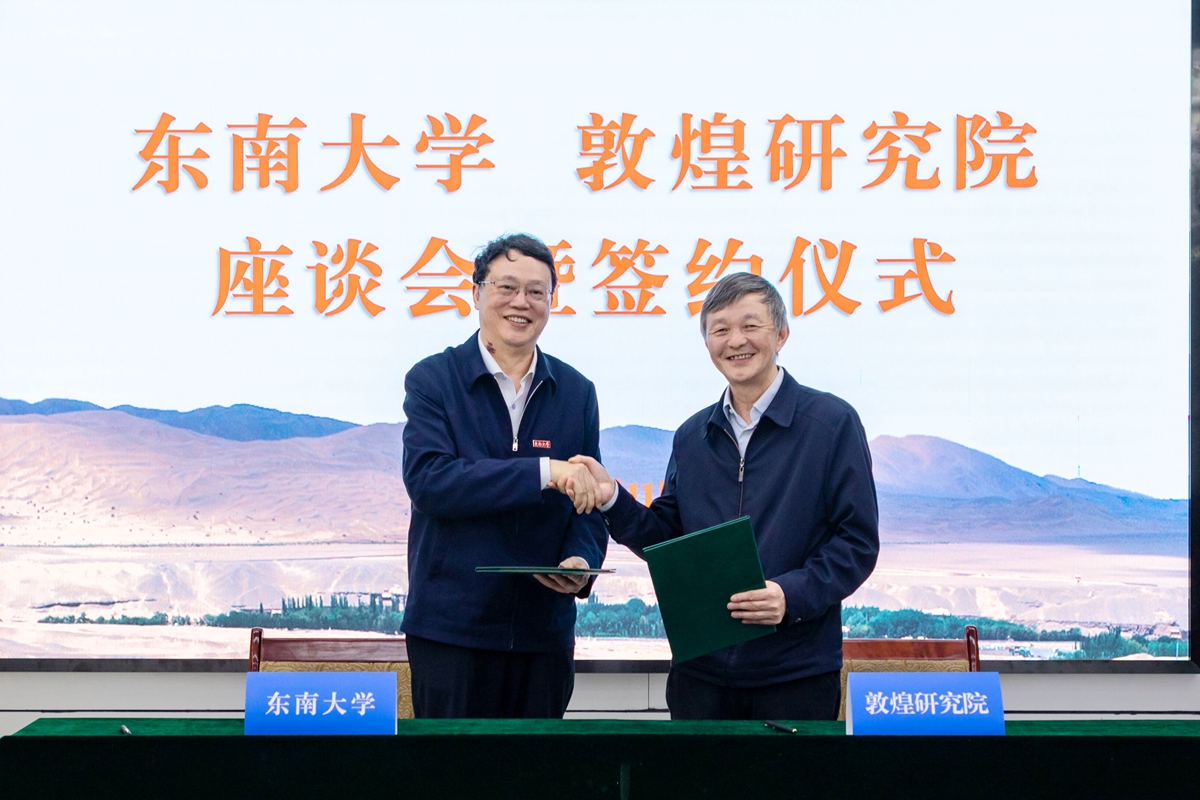 东南大学与敦煌研究院签订合作协议