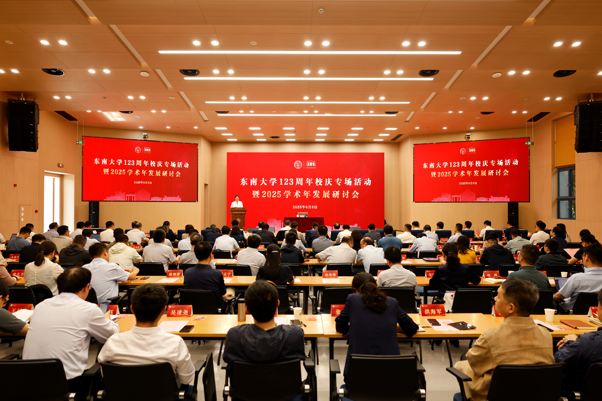 东南大学召开 123 周年校庆专场活动暨2025 学术年发展研讨会