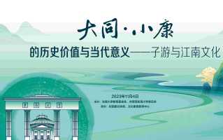 “大同·小康”的历史价值与当代意义——子游与江南文化