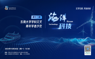“东南大学学科交叉青年学者沙龙”第12期：海洋科技
