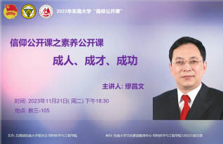 缪昌文院士 “成人、成才、成功”主题讲座预告