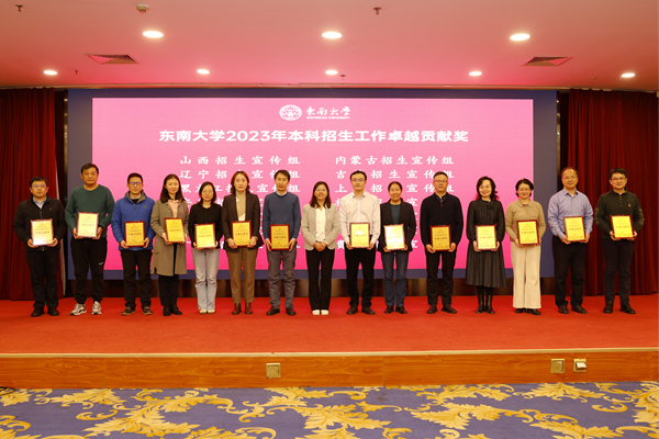 东南大学召开2023年本科招生工作总结会