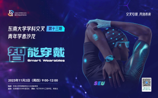 “东南大学学科交叉青年学者沙龙”第13期: 智能穿戴 