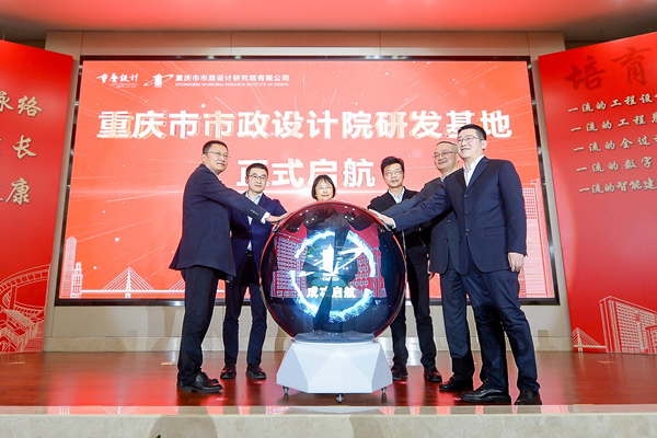 重庆市市政设计院研发基地正式启航。主办方供图