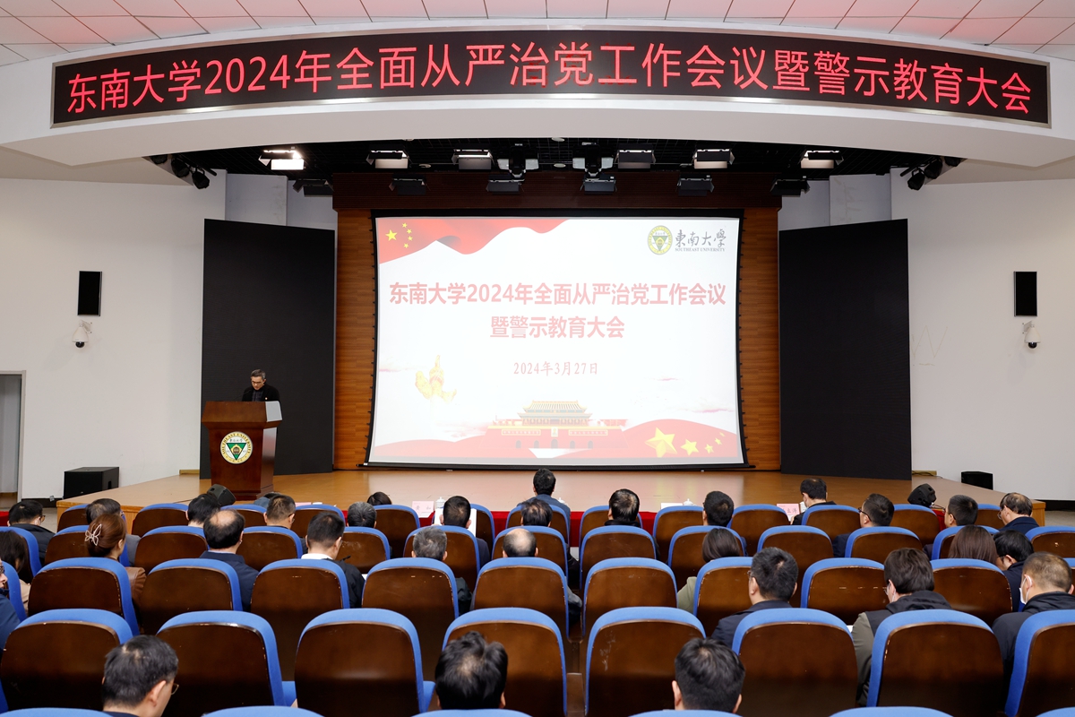 东南大学召开2024年全面从严治党工作会议暨警示教育大会