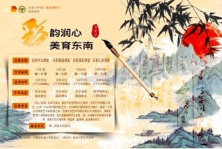  “彩韵润心 美育东南”精品系列课程等你pick！